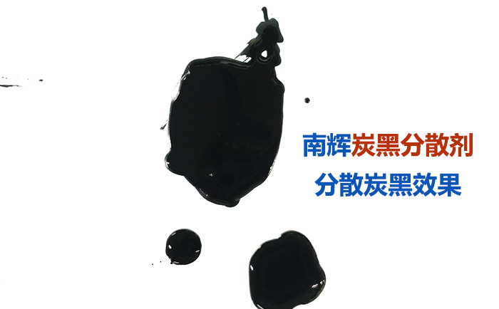 (圖:南輝炭黑分散劑分散效果好)