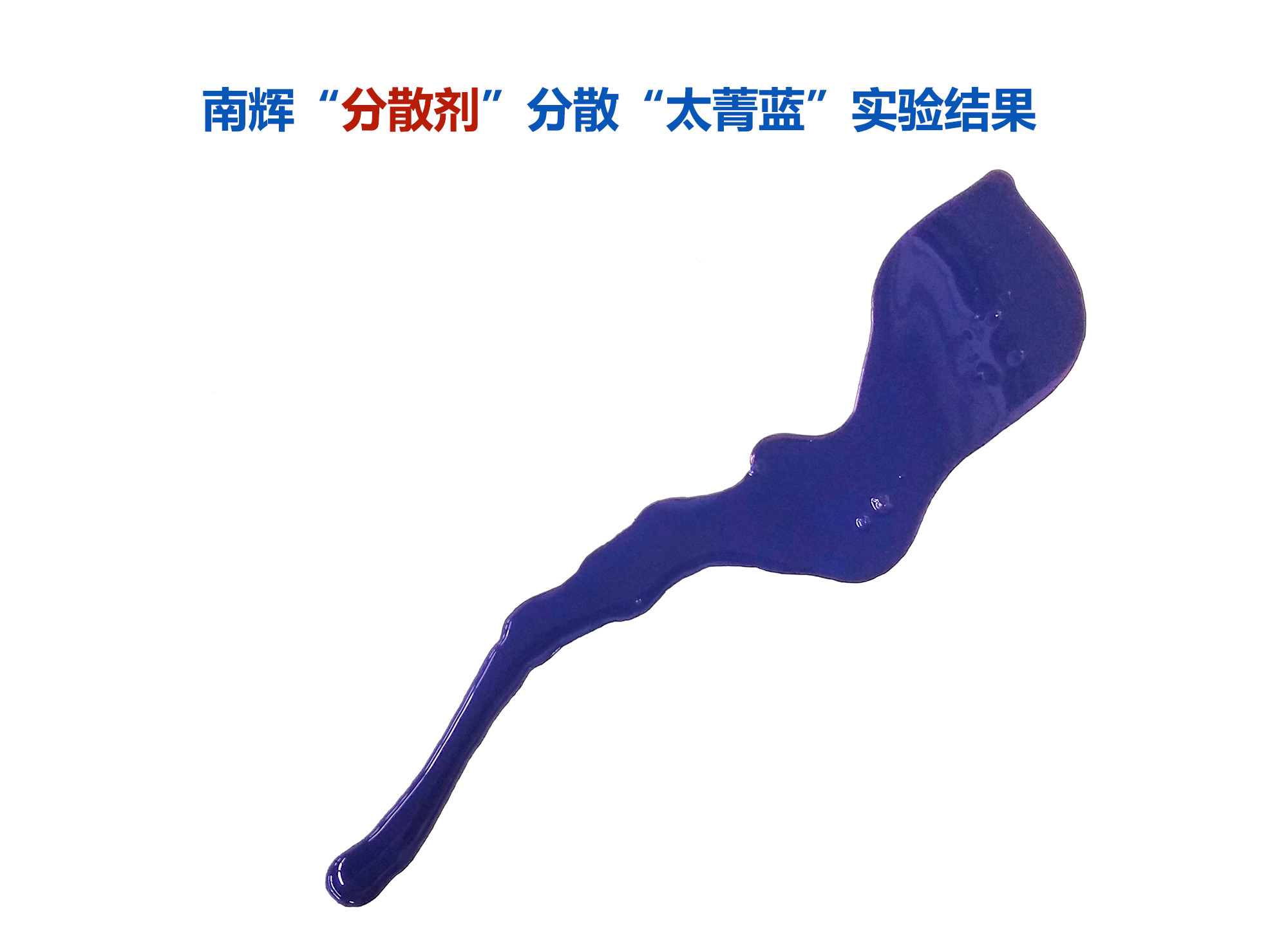 (圖:南輝顏料超分散劑分散酞青藍(lán)顏料的效果)