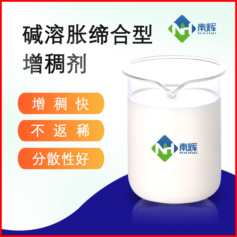 (圖為堿溶脹締合增稠劑樣品圖)