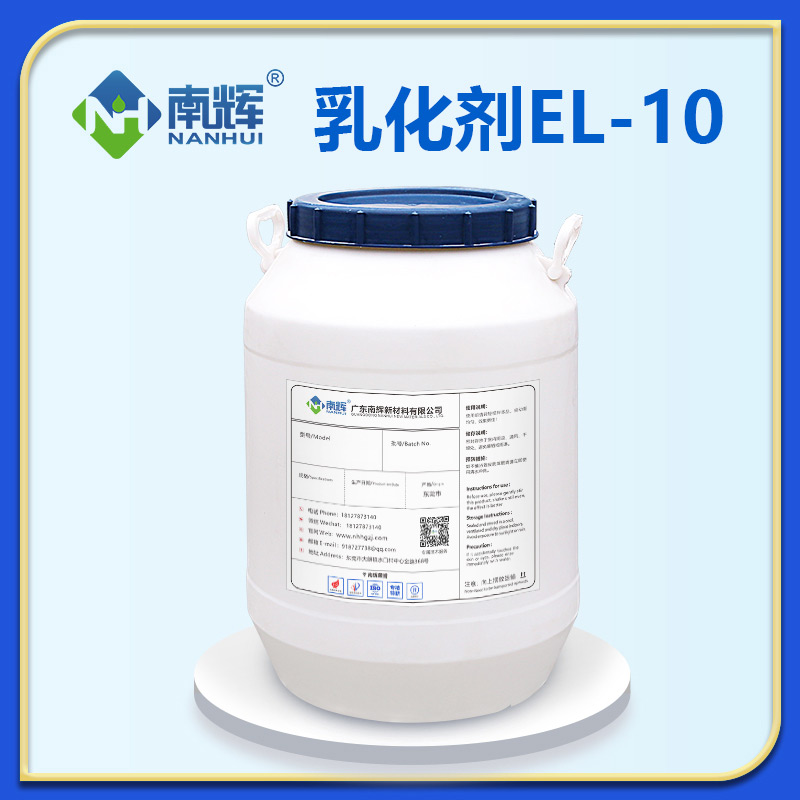 乳化劑EL-10